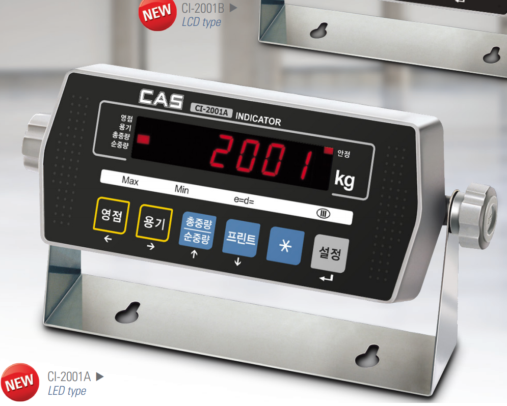 CI-2001A / CI-2001AN 단순중량용 인디케이터