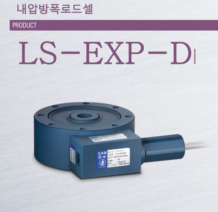 LS-EXP-D 내압방폭로드셀