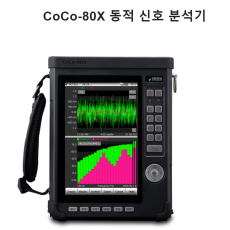 Crystal Instruments CoCo-80X 휴대용 진동분석기
