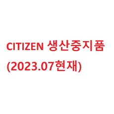 CITIZEN 생산중지품 (2023.07 현재)