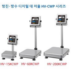 HV-CWP IP65(표시부X) 방수형 전자저울(HV-WP 단종 대체품)