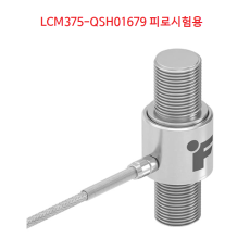 FUTEK LCM375-QSH01679 고중량 인장압축형 피로시험용 로드셀/35억사이클