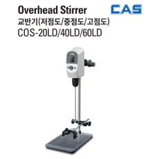 CAS COS 저점도/중점도/고점도 교반기