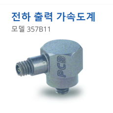 PCB 375B11 고온용 전하 출력 가속도계