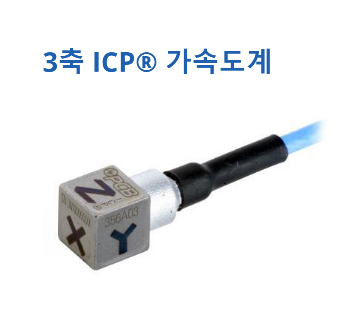 PCB 356A01 |  산업용 ICP® 3축가속도계 일체형 케이블